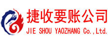 湛江捷收收账公司